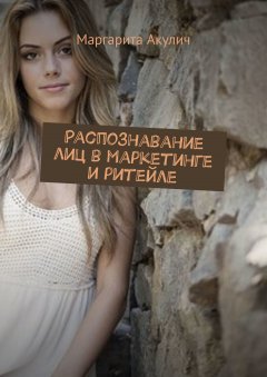 Маргарита Акулич - Распознавание лиц в маркетинге и ритейле