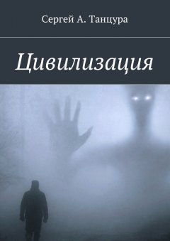 Сергей Танцура - Цивилизация