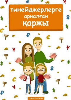 Наталья Попова - Тинейджерлерге арналған қаржы. Балалар мен ата-аналарға арналған кітап