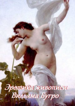 Стефания Лукас - Эротика живописи Вильяма Бугро