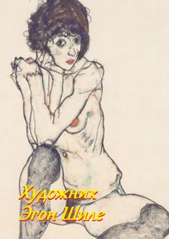 Стефания Лукас - Художник Эгон Шиле