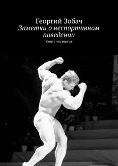 Георгий Зобач - Заметки о неспортивном поведении. Книга четвертая