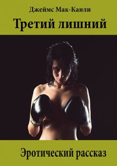 Джеймс Мак-Канли - Третий лишний