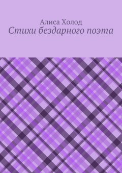 Алиса Холод - Стихи бездарного поэта