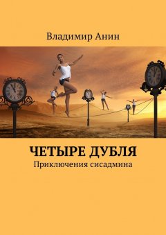 Владимир Анин - Четыре дубля. Приключения сисадмина
