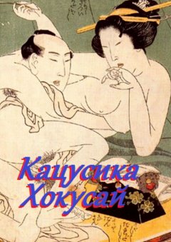 Стефания Лукас - Кацусика Хокусай