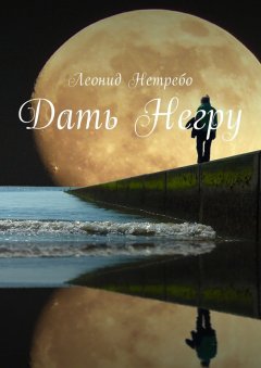 Леонид Нетребо - Дать Негру