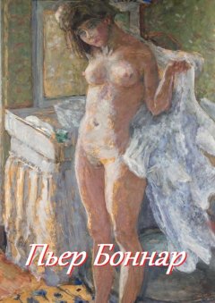 Стефания Лукас - Пьер Боннар