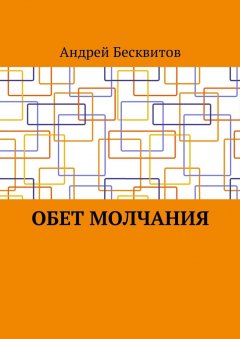 Андрей Бесквитов - Обет молчания