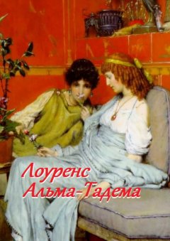 Стефания Лукас - Лоуренс Альма-Тадема