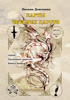Оксана Демченко - Карты четырех царств. Серия «Срединное царство». Книга вторая