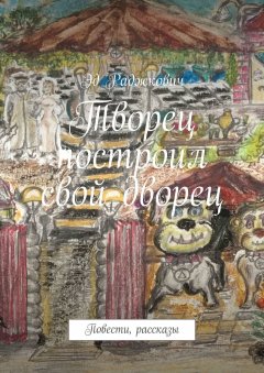 Эд Раджкович - Творец построил свой дворец. Повести, рассказы