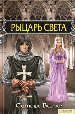 Симона Вилар - Рыцарь света