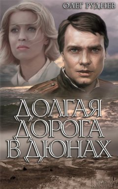 Олег Руднев - Долгая дорога в дюнах