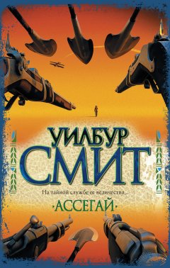 Уилбур Смит - Ассегай