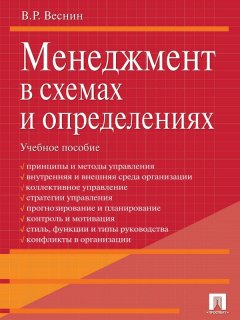 Владимир Веснин - Менеджмент в схемах и определениях. Учебное пособие
