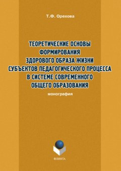 Т. Орехова - Теоретические основы формирования здорового образа жизни субъектов педагогического процесса в системе современного общего образования