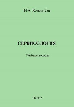 Нина Коноплева - Сервисология. Учебное пособие