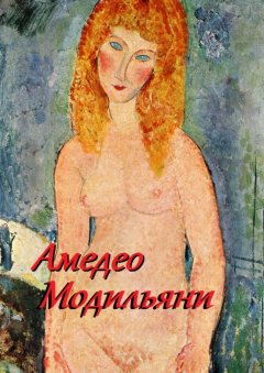 Стефания Лукас - Амедео Модильяни