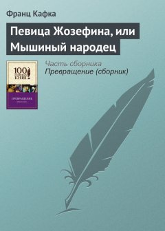 Франц Кафка - Певица Жозефина, или Мышиный народец