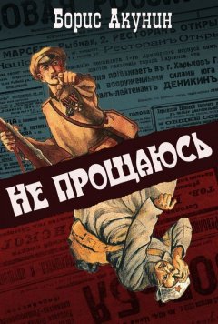 Борис Акунин - Не прощаюсь (с иллюстрациями)