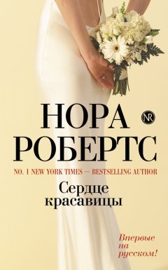Нора Робертс - Сердце красавицы