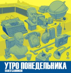 Павел Банников - Утро понедельника