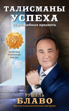Рушель Блаво - Талисманы успеха. 34 волшебных предмета