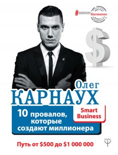Олег Карнаух - 10 провалов, которые создают миллионера. Путь от $500 до $1 000 000