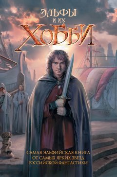 Олег Дивов - Эльфы и их хобби (сборник)