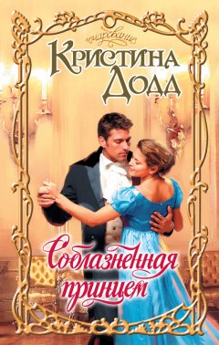 Кристина Додд - Соблазненная принцем
