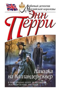Энн Перри - Находка на Калландер-сквер
