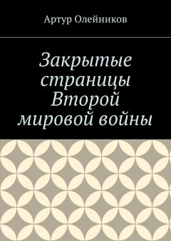 Артур Олейников - Закрытые страницы Второй мировой войны