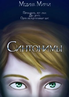 Медина Мирай - Синтонимы