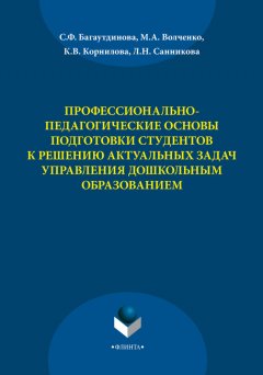 Марина Волченко - Профессионально-педагогические основы подготовки студентов к решению актуальных задач управления дошкольным образованием
