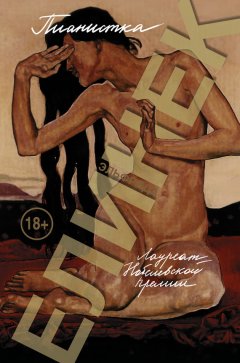 Эльфрида Елинек - Пианистка