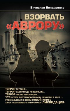 Вячеслав Бондаренко - Взорвать «Аврору»