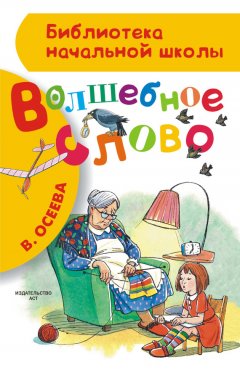 Валентина Осеева - Волшебное слово (сборник)