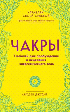 Анодея Джудит - Чакры. 7 ключей для пробуждения и исцеления энергетического тела