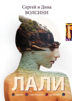 Сергей и Дина Волсини - Лали