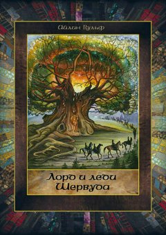 Айлин Вульф - Лорд и леди Шервуда. Том 2