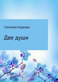 Надежда Соколова - Две души