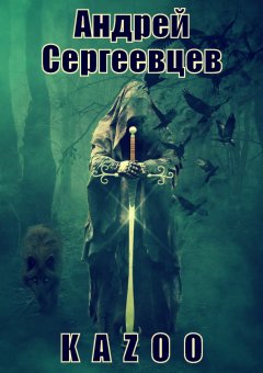 Андрей Сергеевцев - K A Z O O