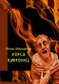 Игорь Мерцалов - Хорса Кидронец