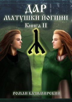 Роман Казимирский - Дар матушки Йогини. Книга 2