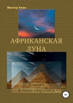 Виктор Улин - Африканская луна