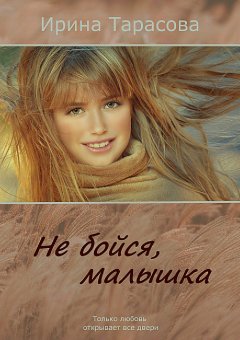 Ирина Тарасова - Не бойся, малышка