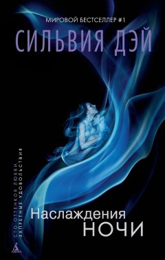 Сильвия Дэй - Наслаждения ночи