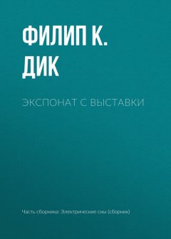 Филип Дик - Экспонат с выставки