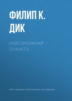 Филип Дик - Невозможная планета